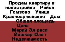 Продам квартиру в новостройке › Район ­ Гомзово › Улица ­ Красноармейская › Дом ­ 115 › Общая площадь ­ 52 › Цена ­ 1 872 000 - Марий Эл респ., Йошкар-Ола г. Недвижимость » Квартиры продажа   . Марий Эл респ.,Йошкар-Ола г.